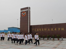 廣東省貿易職業技術（shù）學（xué）校