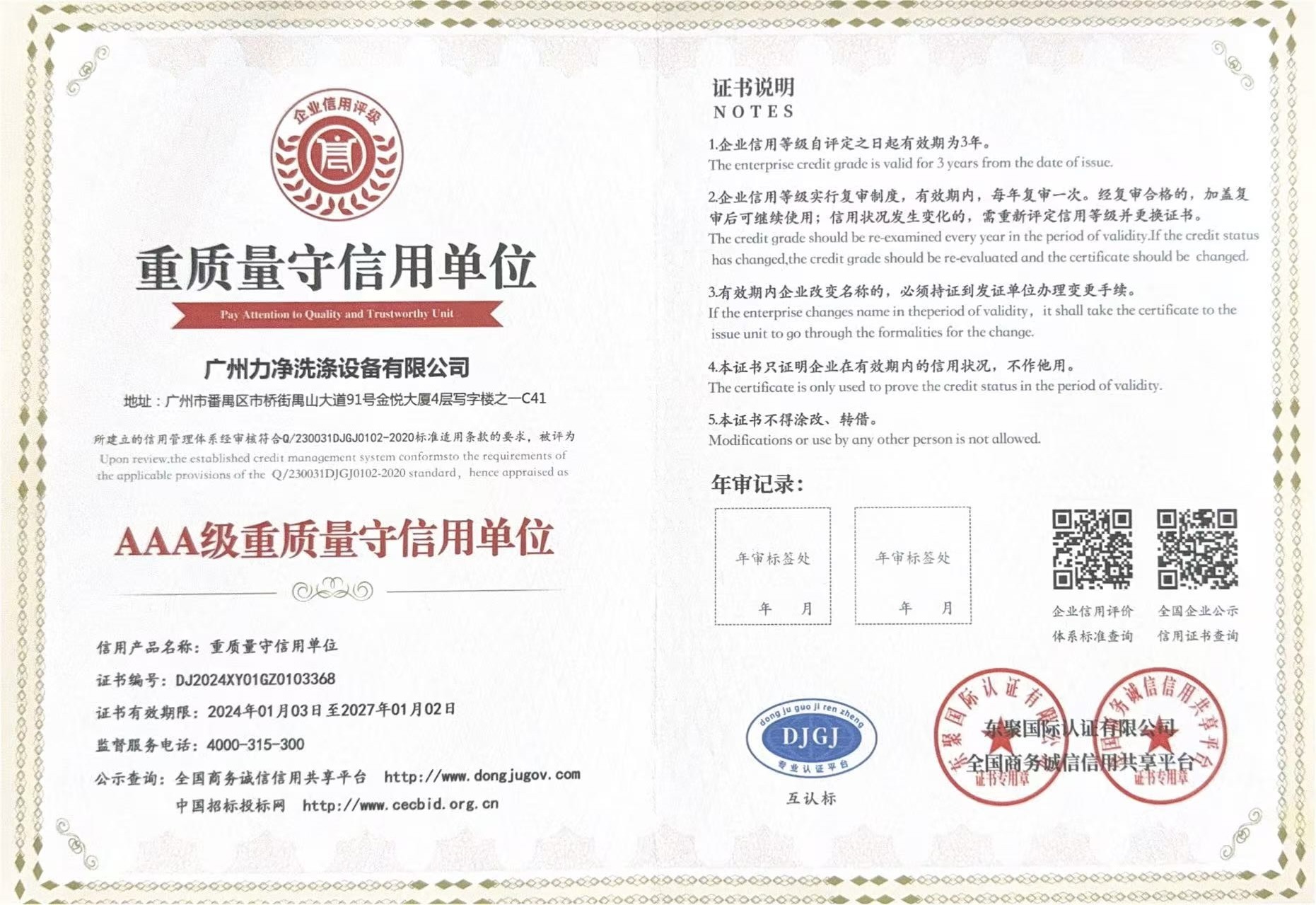 AAA級重合同守信用（yòng）企業