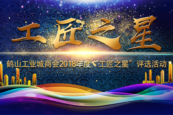 我司董事（shì）長申五的獲得2018年鶴山市“工匠之星”稱號